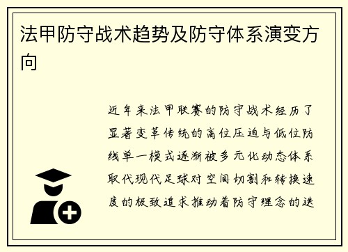 法甲防守战术趋势及防守体系演变方向