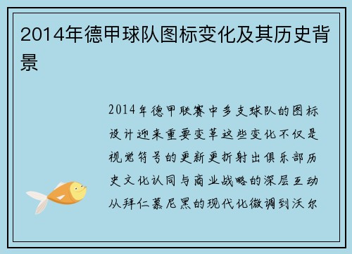 2014年德甲球队图标变化及其历史背景