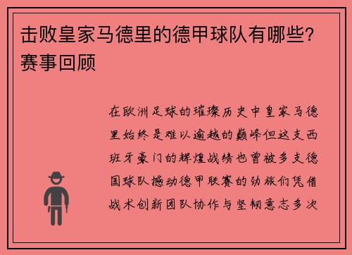 击败皇家马德里的德甲球队有哪些？赛事回顾