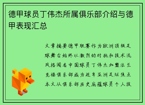 德甲球员丁伟杰所属俱乐部介绍与德甲表现汇总