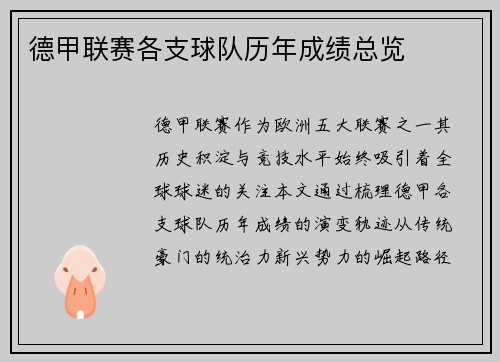 德甲联赛各支球队历年成绩总览