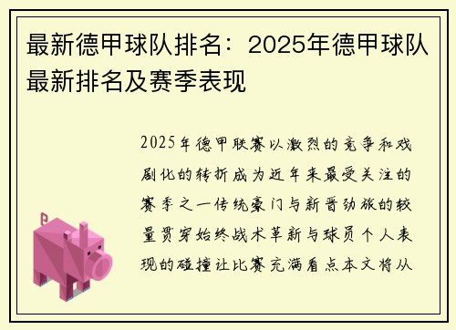 最新德甲球队排名：2025年德甲球队最新排名及赛季表现